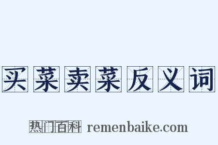 买菜卖菜反义词是什么意思的图片